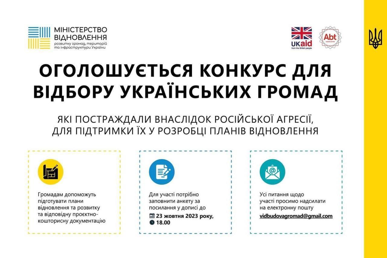 Конкурс для відбору українських громад для допомоги у відновленні