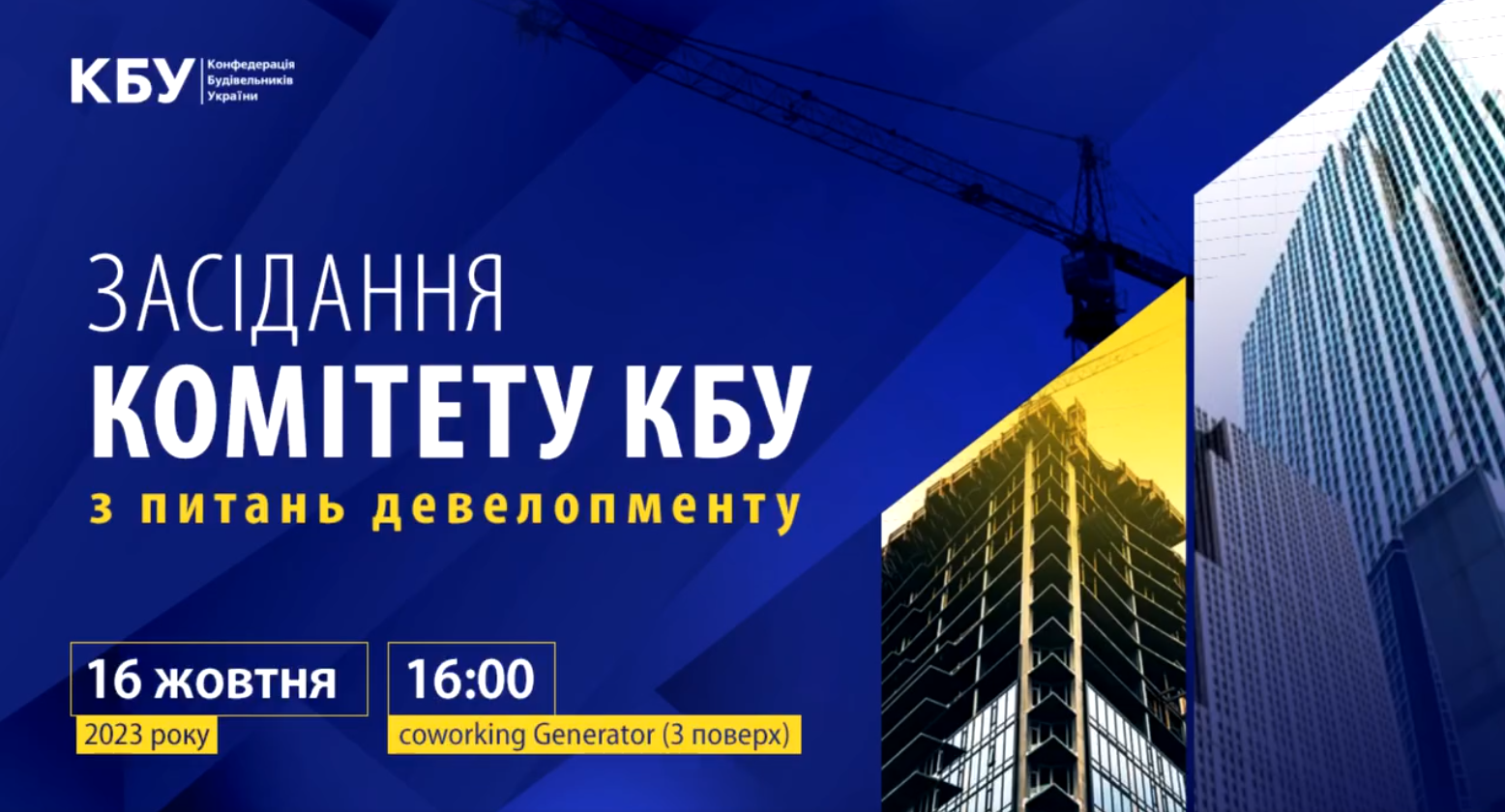 📹Відеодайжест: перше засідання Комітету КБУ з питань девелопменту