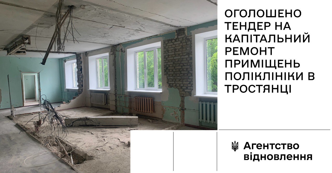 Оголошено тендер на відбудову зруйнованого корпусу поліклініки в Тростянці 🏗️