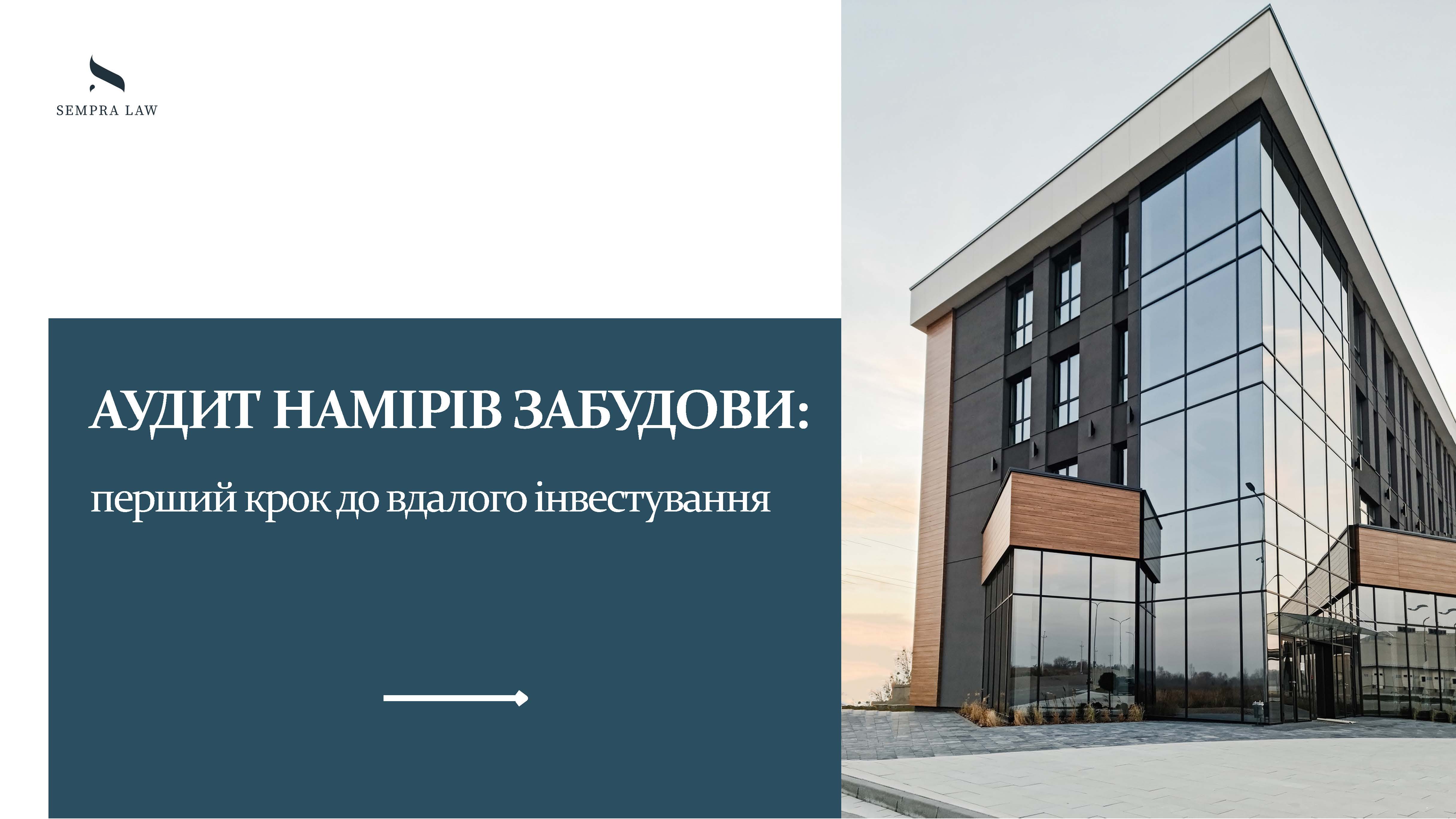 Аудит намірів забудови: перший крок до вдалого інвестування