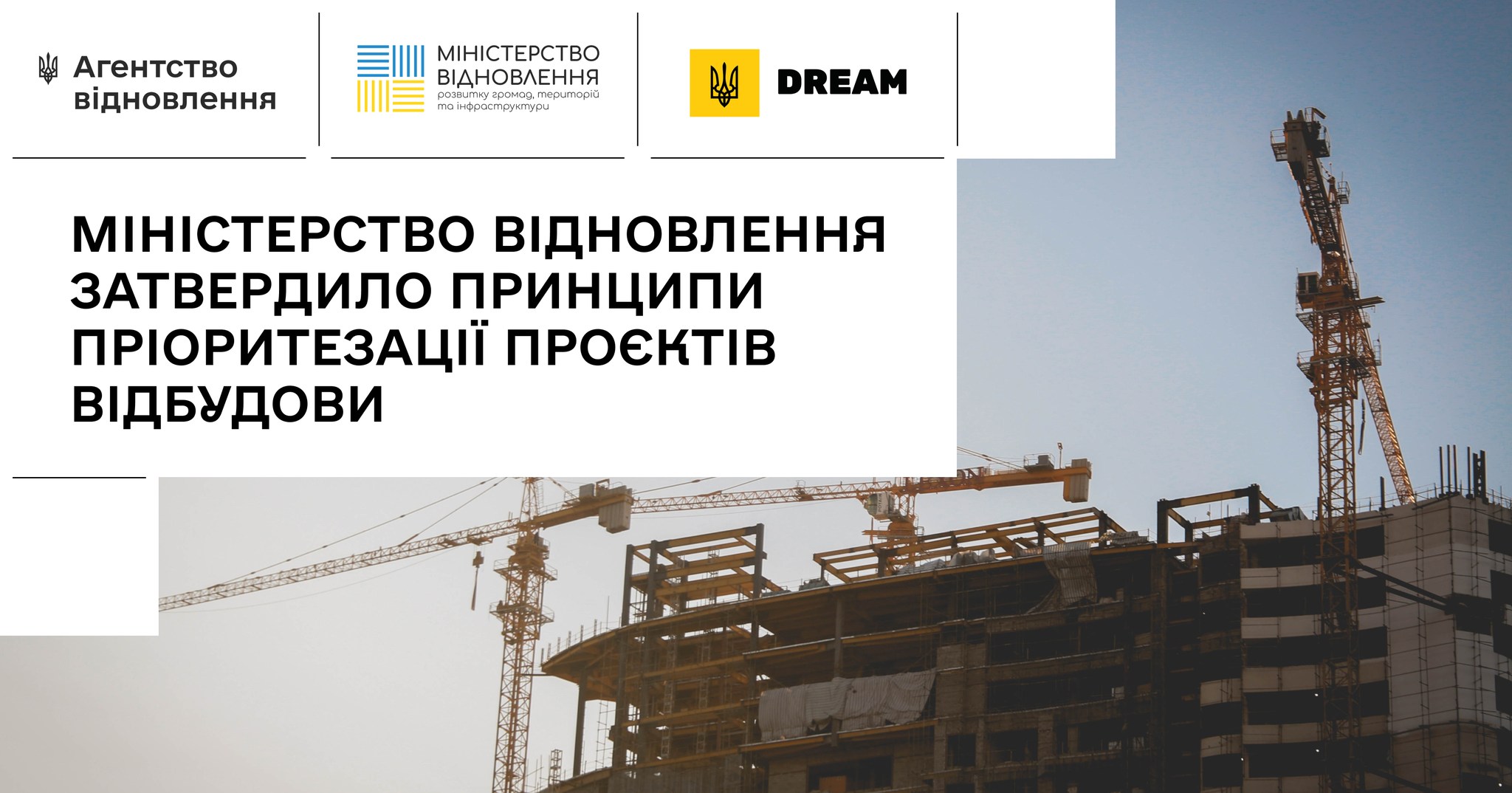 📊Пріоритетність проєктів відбудови визначатиметься за окремою методикою