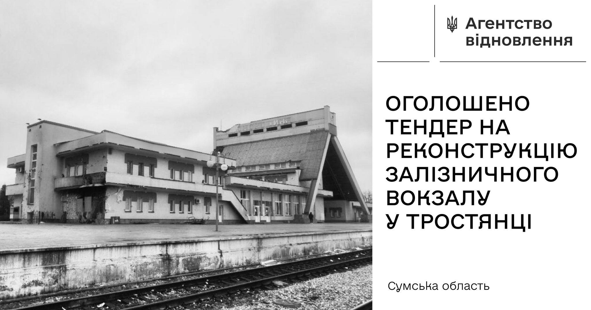 Новий тендер від Агентства відновлення! 