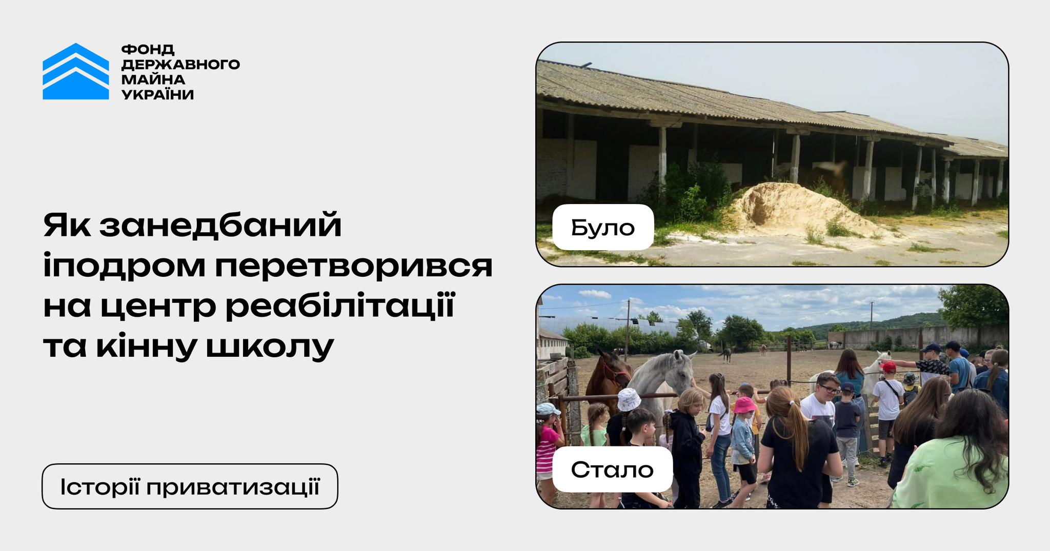 Як занедбаний іподром перетворився на центр реабілітації та кінно-спортивну школу для дітей?