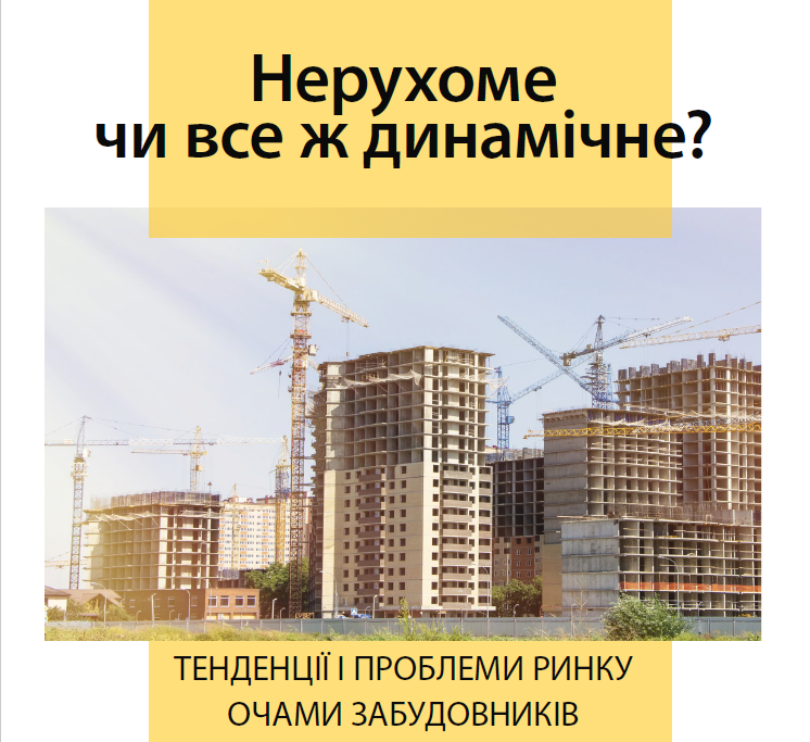 🌇Тенденції і проблеми ринку нерухомості очима забудовників