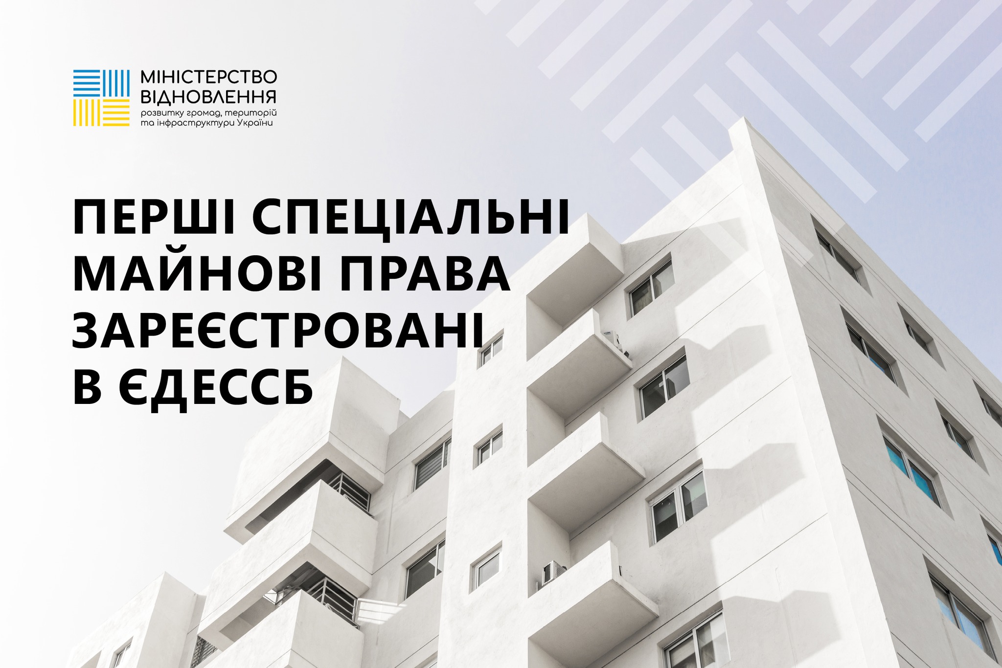 Спеціальні майнові права  на майбутні обʼєкти нерухомості відтепер можна зареєструвати онлайн 🖥️