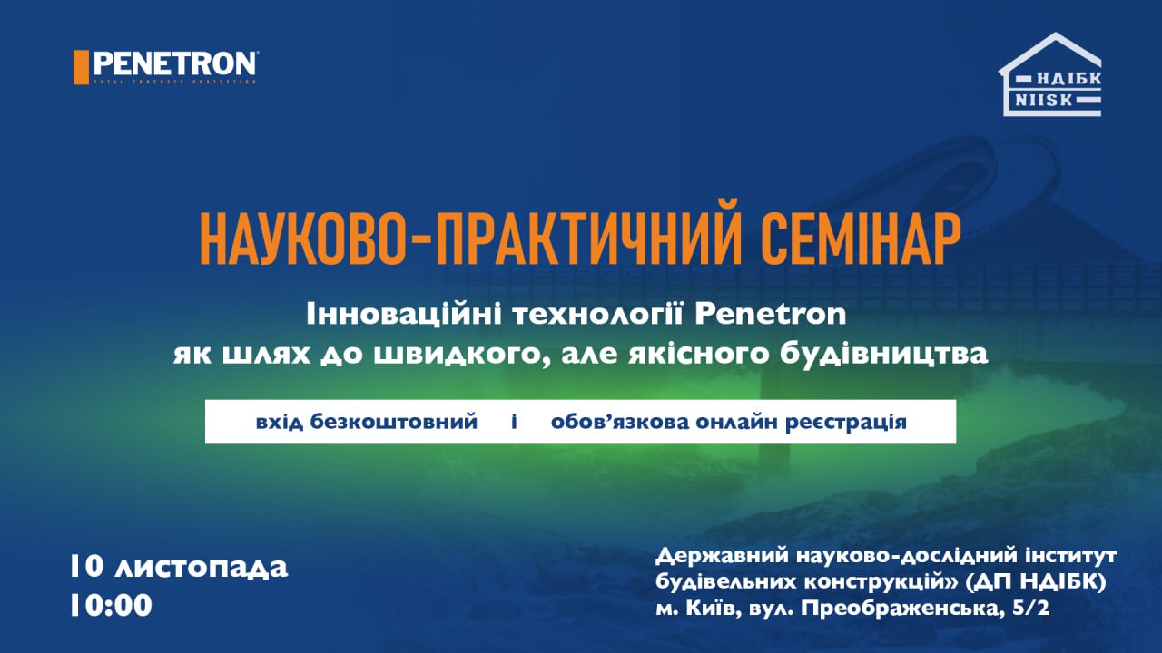 Cемінар на тему: «Інноваційні технології PENETRON як шлях до швидкого, але якісного будівництва»