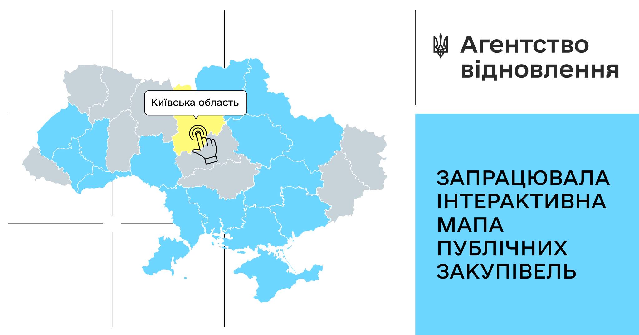 Запрацювала мапа публічних закупівель Агентства відновлення 🗺️