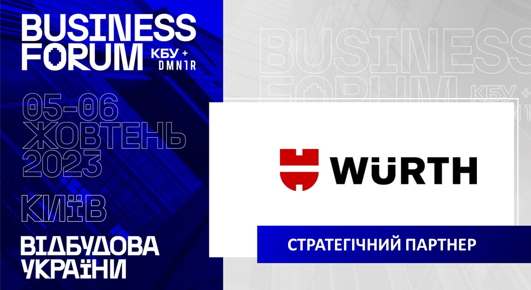 🤝 Würth України - ПАРТНЕР ІІ АРХІТЕКТУРНО-БУДІВЕЛЬНОГО BUSINESS FORUM