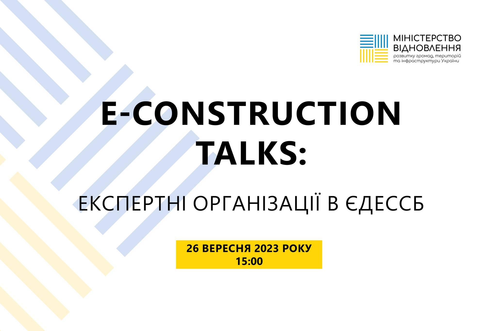 👥Продовжуються експертні зустрічі у рамках E-construction talks 