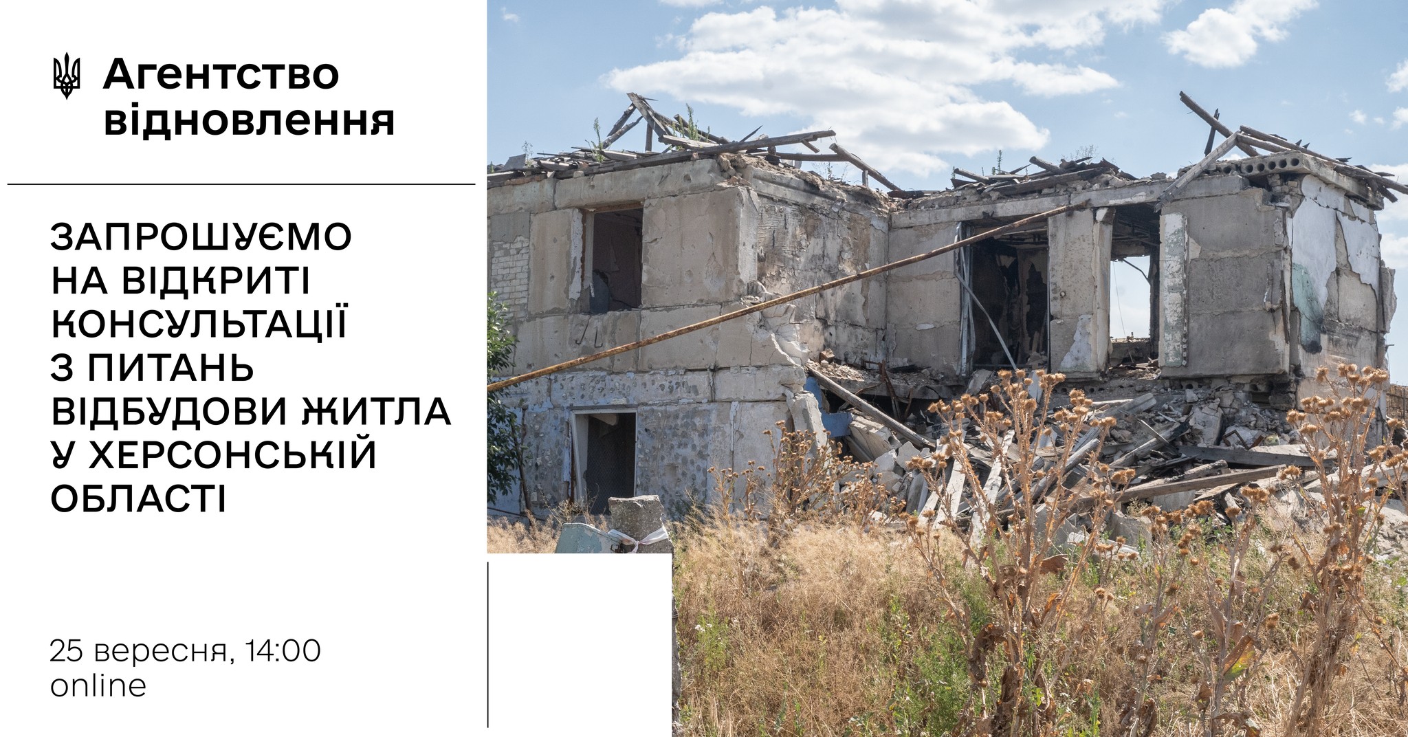 📢Публічні консультації з питань відбудови