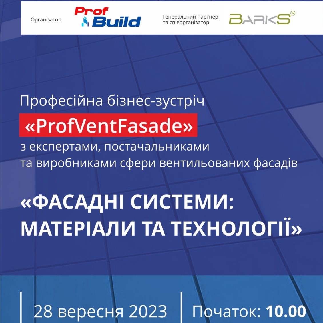 Цього місяця відбудеться професійна бізнес-зустріч «ProfVentFasad», партнером якої виступає Конфедерація будівельників України