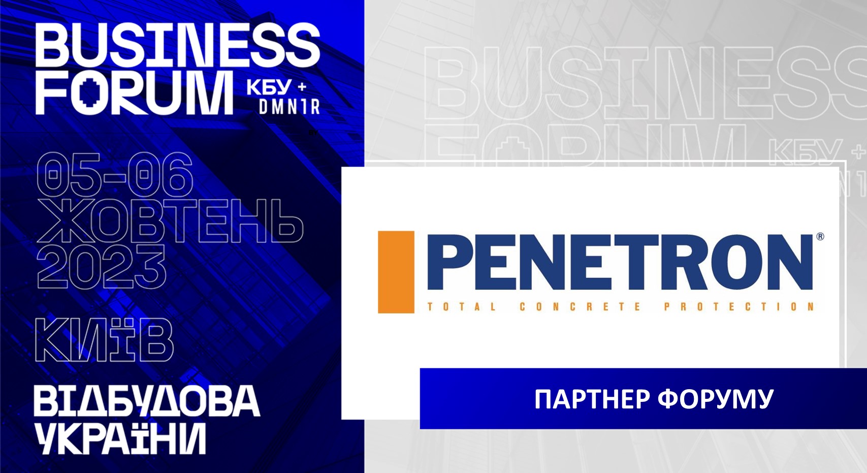 🤝PENETRON УКРАЇНА - ПАРТНЕР ІІ АРХІТЕКТУРНО-БУДІВЕЛЬНОГО BUSINESS FORUM