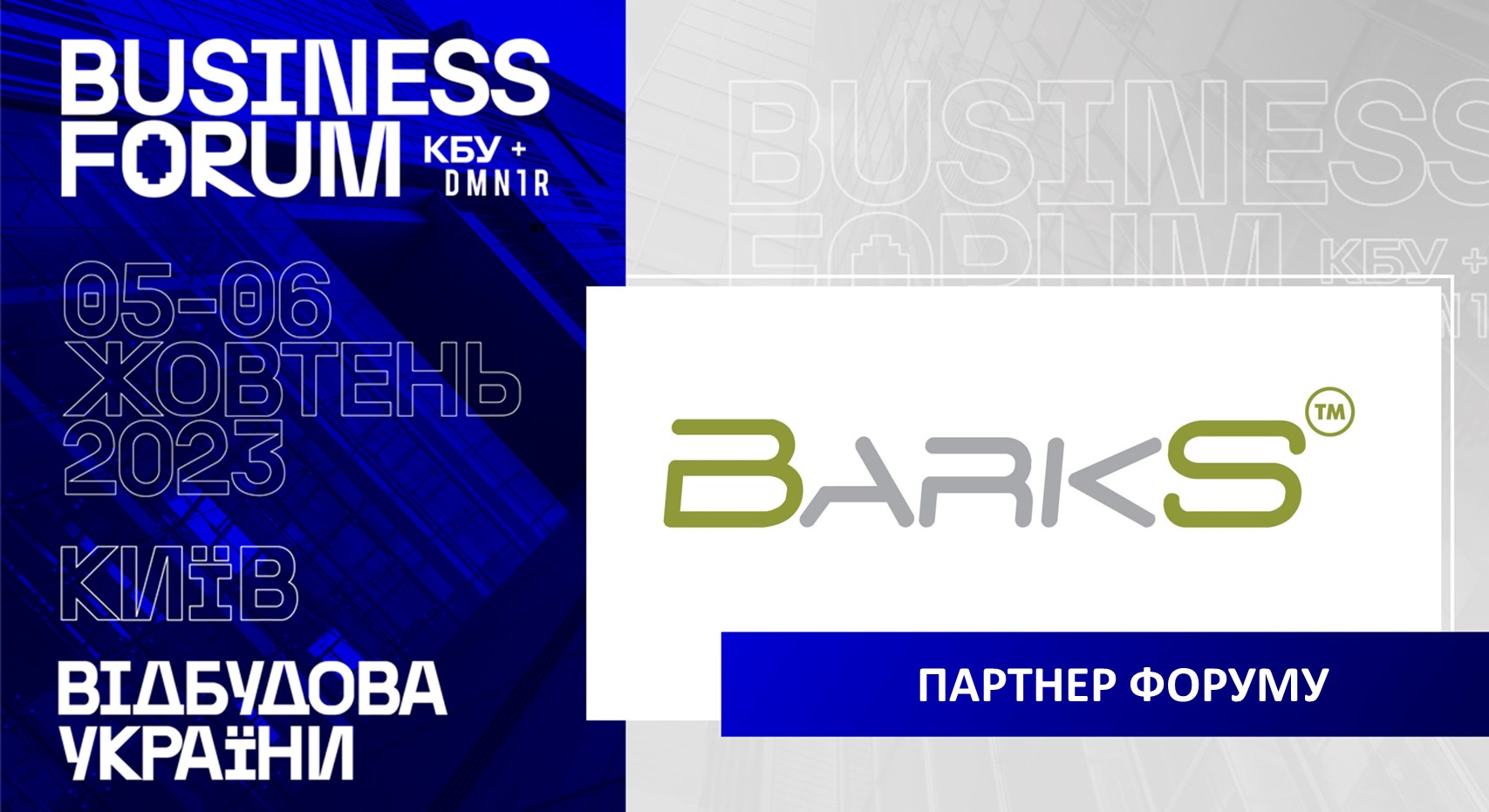🤝ТОВ “BarkS” - ПАРТНЕР ІІ АРХІТЕКТУРНО-БУДІВЕЛЬНОГО BUSINESS FORUM 
