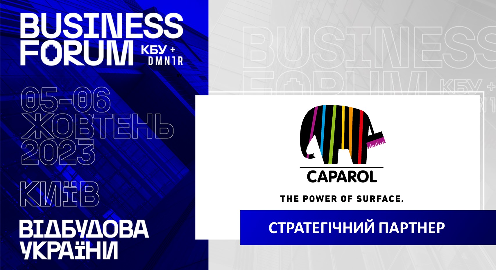 🤝Caparol - ПАРТНЕР ІІ АРХІТЕКТУРНО-БУДІВЕЛЬНОГО BUSINESS FORUM