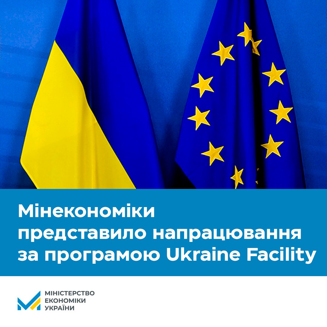 Міністерство економіки України представило напрацювання за програмою Ukraine Facility ✅