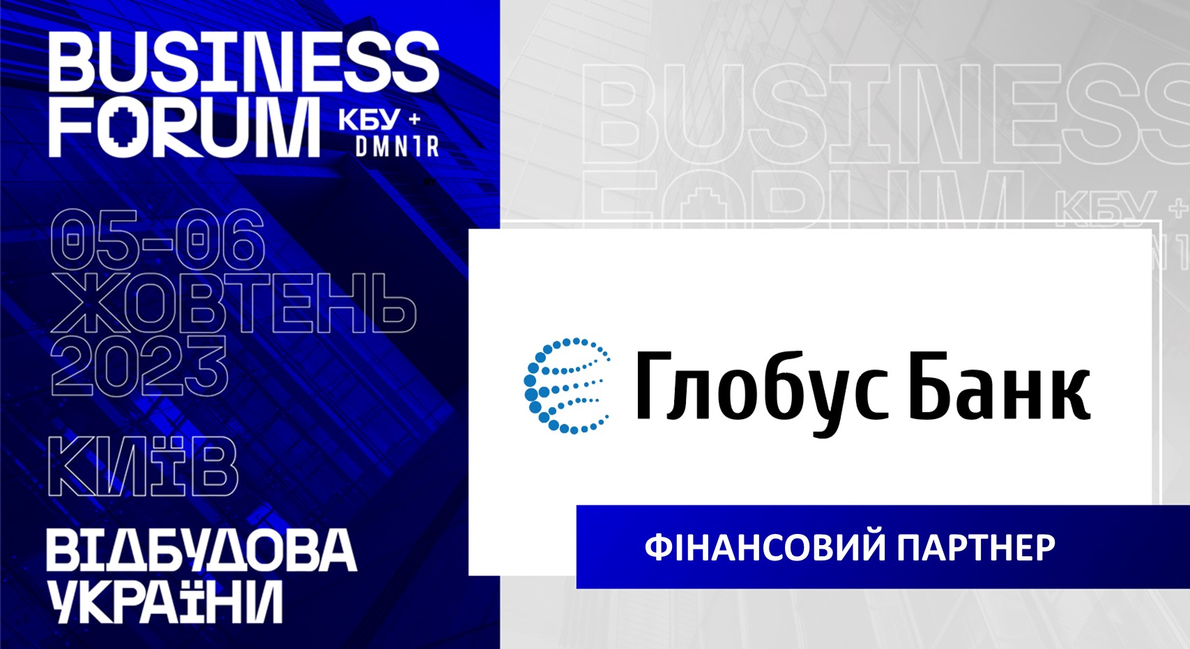 🤝ГЛОБУС БАНК - ФІНАНСОВИЙ ПАРТНЕР ІІ АРХІТЕКТУРНО-БУДІВЕЛЬНОГО BUSINESS FORUM “ВІДБУДОВА УКРАЇНИ. ТРАНСФОРМАЦІЯ ТА МОДЕРНІЗАЦІЯ”, який відбудеться 05-06 жовтня цього року.  🏦ГЛОБУС БАНК, член Ради директорів КБУ, був заснований у 2007 році. Голова правління ГЛОБУС БАНКУ Сергій Мамедов є заступником Голови Ради директорів КБУ та Головою Комітету КБУ з питань фінансової,  банківської та інвестиційної діяльності.  🔹Станом на травень 2023 року регіональна мережа налічує 31 відділення (6 липня 2023 року банк відкрив відділення в Ужгороді). Всі відділення банку входять до об’єднаної мережі Power Banking, що дає змогу працювати за умов відсутності світла.  🔹АТ "КБ "ГЛОБУС" підтверджено кредитний рейтинг за національною шкалою на рівні uaAAA, а також рейтинг депозитів на рівні ua2+ за шкалою рейтингового агентства "Експерт-Рейтинг".  🔹Пріоритетними напрямками діяльності банку є іпотечне кредитування на первинному ринку, автокредитування, кредитування малого та середнього бізнесу тощо.  🔹ГЛОБУС БАНК є акредитованим партнером низки державних програм: державної іпотечної програми “єОселя”, програми пільгового кредитування малого та середнього бізнесу “5-7-9”. У вересні 2023 року банк став партнером Фонду енергоефективності, державної програми з енергомодернізації “Енергодім”.  Банк є лідером з кредитування придбання житла на первинному ринку:  ✔️у квітні 2023 року банк відновив програми з іпотечного кредитування; ✔️банк уклав 15 партнерських програм із девелоперами; ✔️поновлена акредитація об’єктів житлового будівництва у Києві, Львові, Харкові, Вінниці, Київській області, Луцьку, Кам’янець-Подільському та ін.; ✔️у вересні-жовтні за програмою “єОселя” планується видати кредитів в об’єктах на стадії будівництва на суму понад 100 млн грн в Києві, Одесі, Харкові, Вінниці, Луцьку, Кам’янець-Подільському (ЖК економ та комфорт-класу).  ℹ️ Детальніше про BUSINESS FORUM за посиланням: https://www.business-forum.info/    👉Організатори: Конфедерація будівельників України та Медіагрупа DMNTR | «Дім та Інтер'єр»   У разі виникнення додаткових питань: 🔹 044 200 04 52 - Конфедерація будівельників України 🔹 044 461 91 28 - Медіагрупа DMNTR | «Дім та Інтер'єр»   Фінансовий партнер: Глобус Банк Стратегічний партнер: ВЮРТ Україна, Caparol Україна За підтримки: Фонд енергоефективності, Держмолодьжитло, Укрфінжитло Партнери заходу: Інтергал-Буд, Креатор Буд, Antifire, Budova, Mehbud, Міжнародний завод бетонного устаткування, Cordivari, Galleria Porcellanato, Budzirka, Новые технологии/BLUM, ЛУН, Forbes, Нове століття, KyivBuild, Sensar, Міністерство дверей, VEKA, Leon Design, Алютал, Світлотек, Decomaster, Good 101, ВГО “Жива планета” - виконавець проекту GIZ, Bosphorus Development, Polimin, Barks, ISO Company, Penetron, The Capital, Budmall, Saint-Gobain Україна, Henkel, Premier Delevelopment, Завод теплоізоляційних матеріалів "ТЕХНО" Галузеві партнери: Американська торговельна палата в Україні, Національне агентство кваліфікацій, Асоціація українського бізнесу в Польщі, ГО «Міждержавна гільдія інженерів консультантів», Асоціація малих міст України, Асоціація Інженерів-Консультантів України, HD Technopolygon, ICC Ukraine, Всеукраїнська Асоціація об'єднаних територіальних громад, Асоціація фахівців з нерухомості (ріелторів) України Генеральний інформаційний партнер: Інтерфакс-Україна Інформаційні партнери: Build Portal, ProfBuild, Українські Новини, Property Times, MIND, UkraineInvest, StroyObzor, Vidbudova, Commercial Property, Портал нерухомості Budynok, Marketer, Economist.com.ua, Address Group, zagorodna.com, ІА «Україна Комунальна», Ukrainian Association of Government Relations Professionals and Lobbyists, Margosha, ProfiDOM, Хмарочос, Аспекти Будівництва, Київ|Вайб, Coments.ua, The Page, Український центр сталевого будівництва, Ціна Держави  ПЕРЕМОЖЕМО І ВСЕ ВІДБУДУЄМО! 💪 РАЗОМ ДО ПЕРЕМОГИ! 🇺🇦 СЛАВА УКРАЇНІ! 💙💛