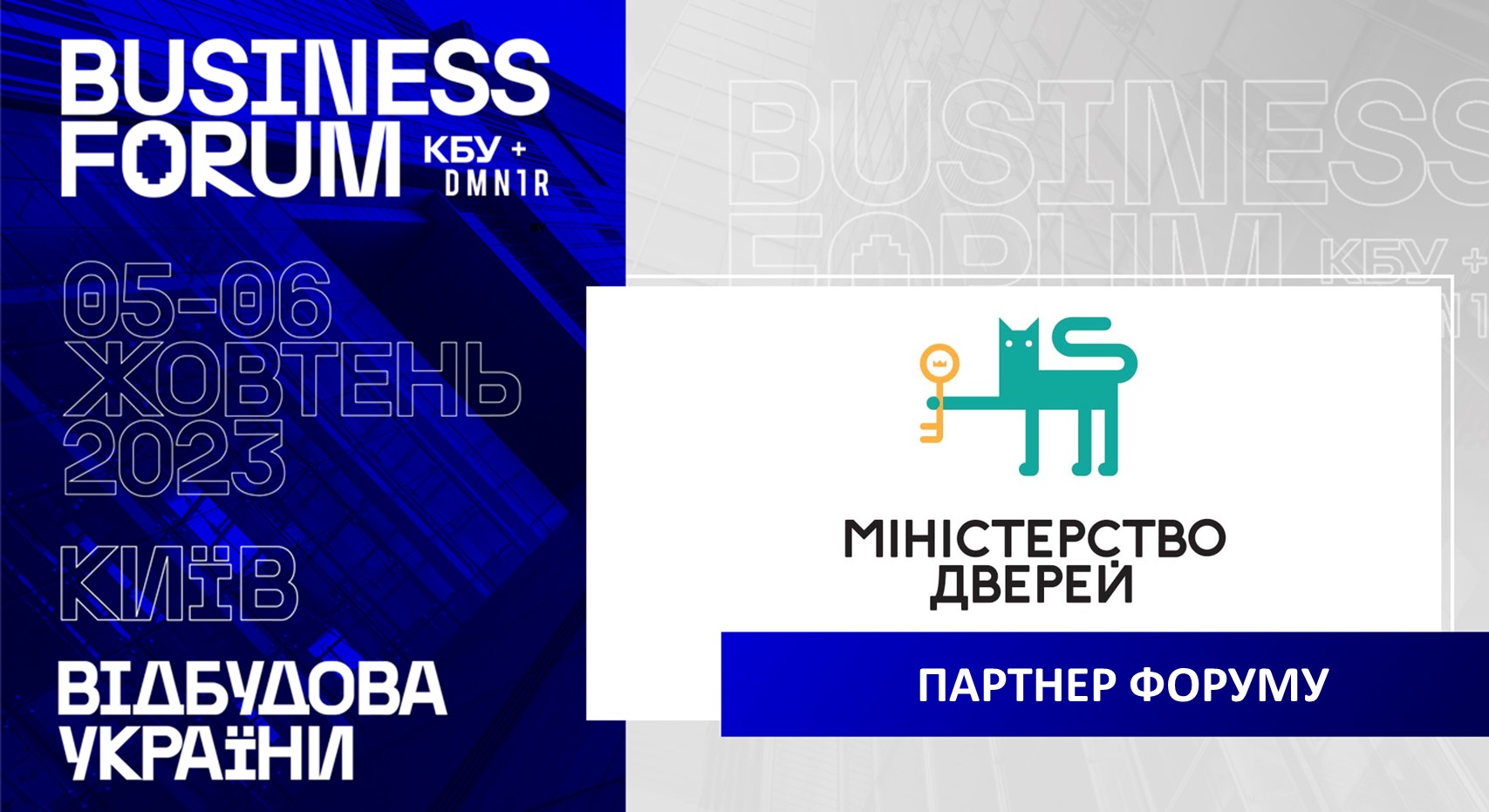 🤝 ТМ “Міністерство дверей” - ПАРТНЕР ІІ АРХІТЕКТУРНО-БУДІВЕЛЬНОГО BUSINESS FORUM 