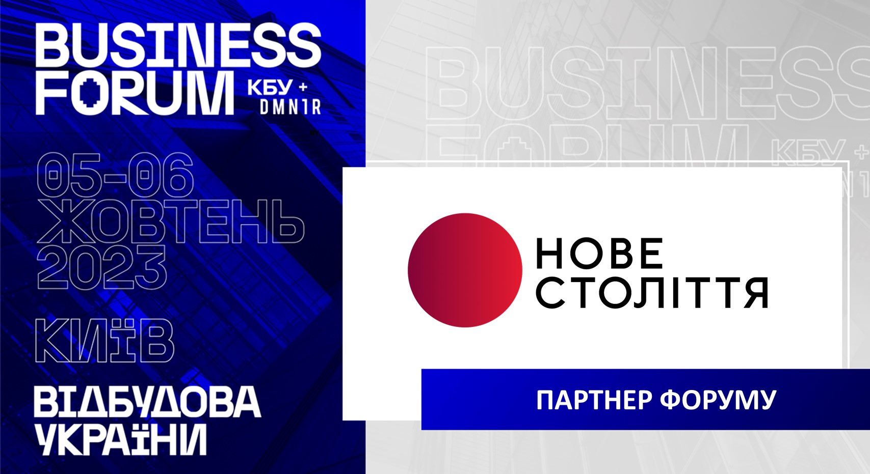 НОВЕ СТОЛІТТЯ - ПАРТНЕР ІІ АРХІТЕКТУРНО-БУДІВЕЛЬНОГО BUSINESS FORUM