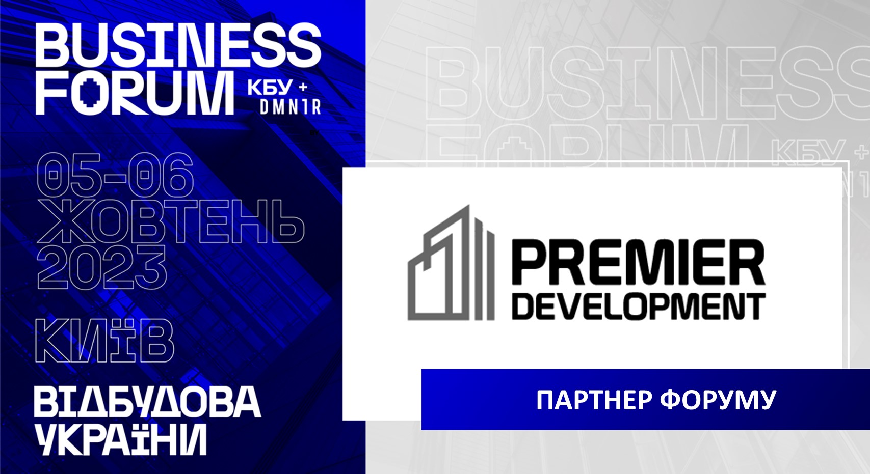 🤝Premier Development - ПАРТНЕР ІІ АРХІТЕКТУРНО-БУДІВЕЛЬНОГО BUSINESS FORUM