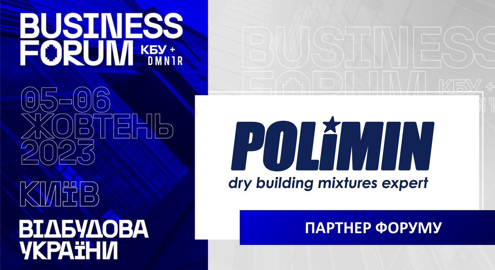 Фомальгаут-Полімін - ПАРТНЕР ІІ АРХІТЕКТУРНО-БУДІВЕЛЬНОГО BUSINESS FORUM