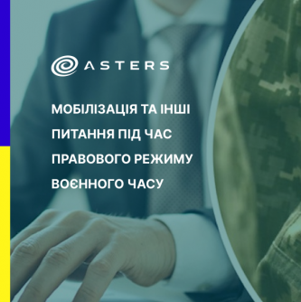 Радники Asters про останні зміни під час воєнного стану✅