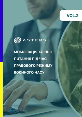 Радники Asters про останні зміни під час воєнного стану✅