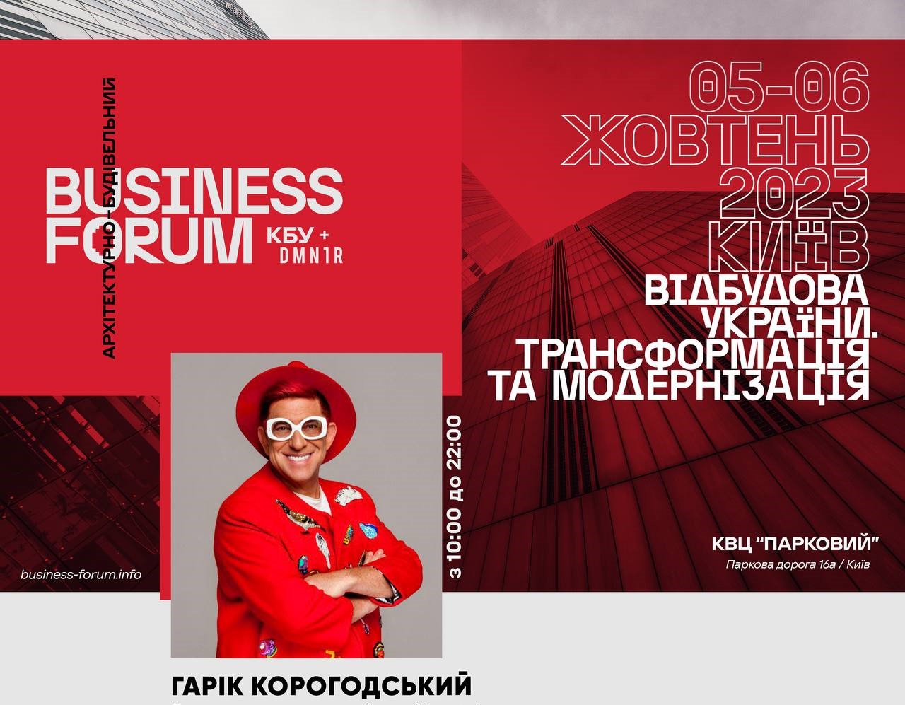 Гарік Корогодський запрошує відвідати ІІ Архітектурно-будівельний BUSINESS FORUM