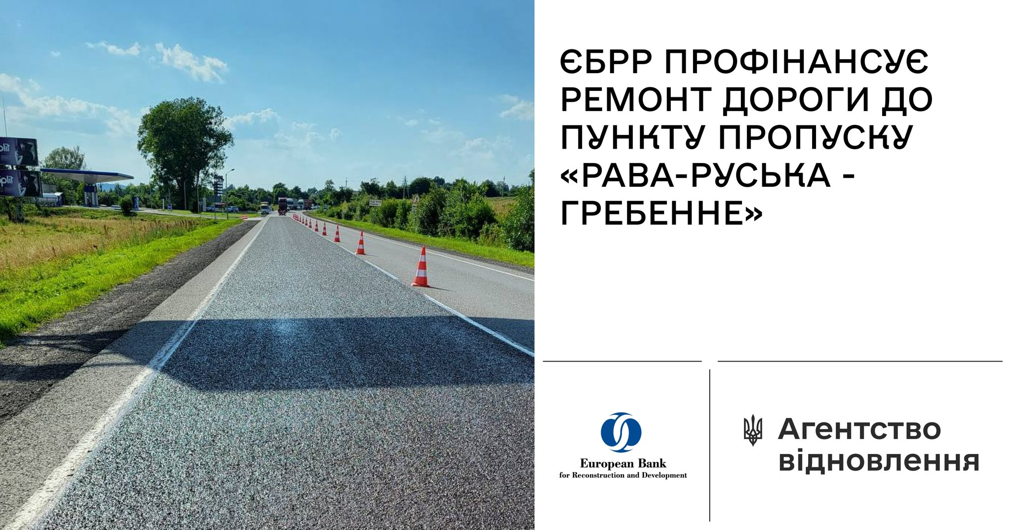 ЄБРР надає кредит у розмірі 182 млн євро на ремонт дороги біля міжнародного пункту пропуску 🛣️