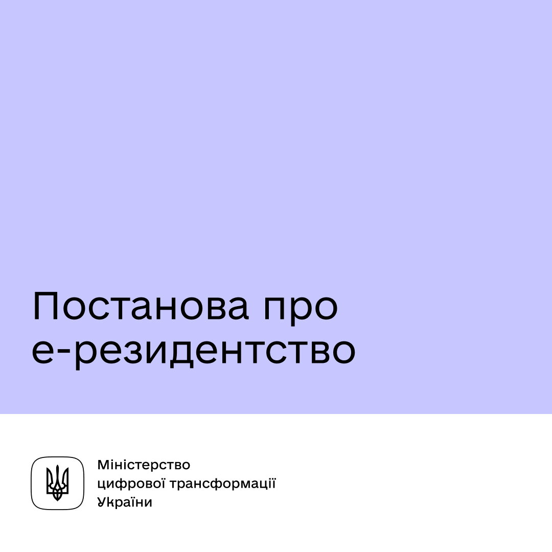 🌍Запуск е-резидентства в Україні 