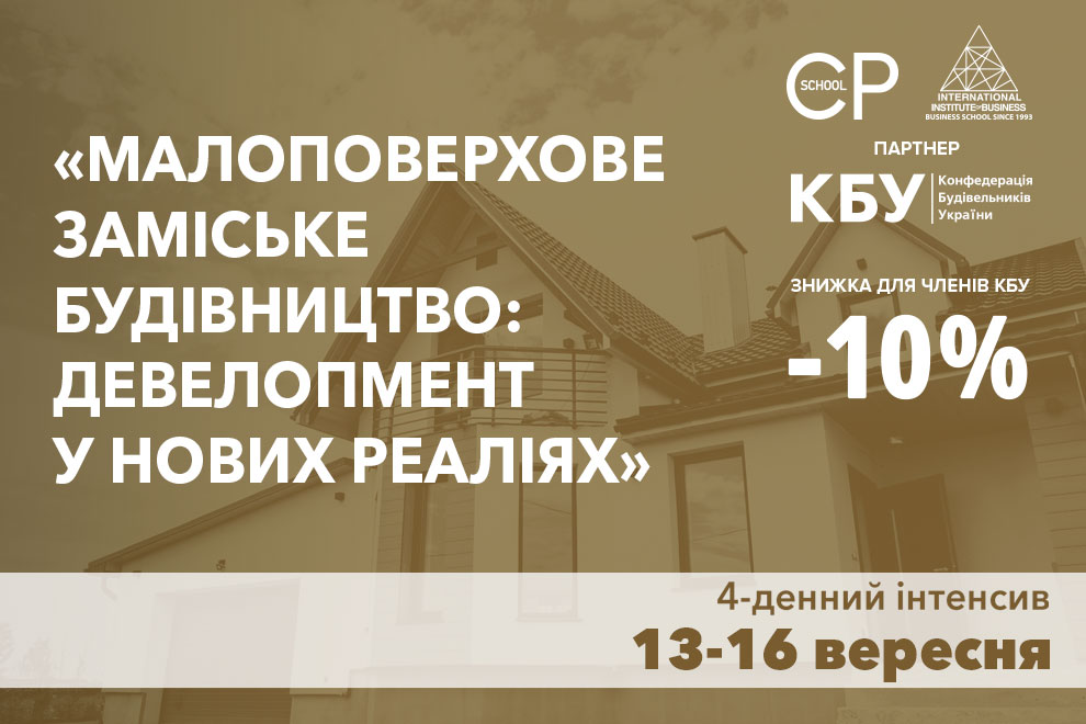 Інтенсив «Малоповерхове заміське будівництво: девелопмент у нових реаліях»