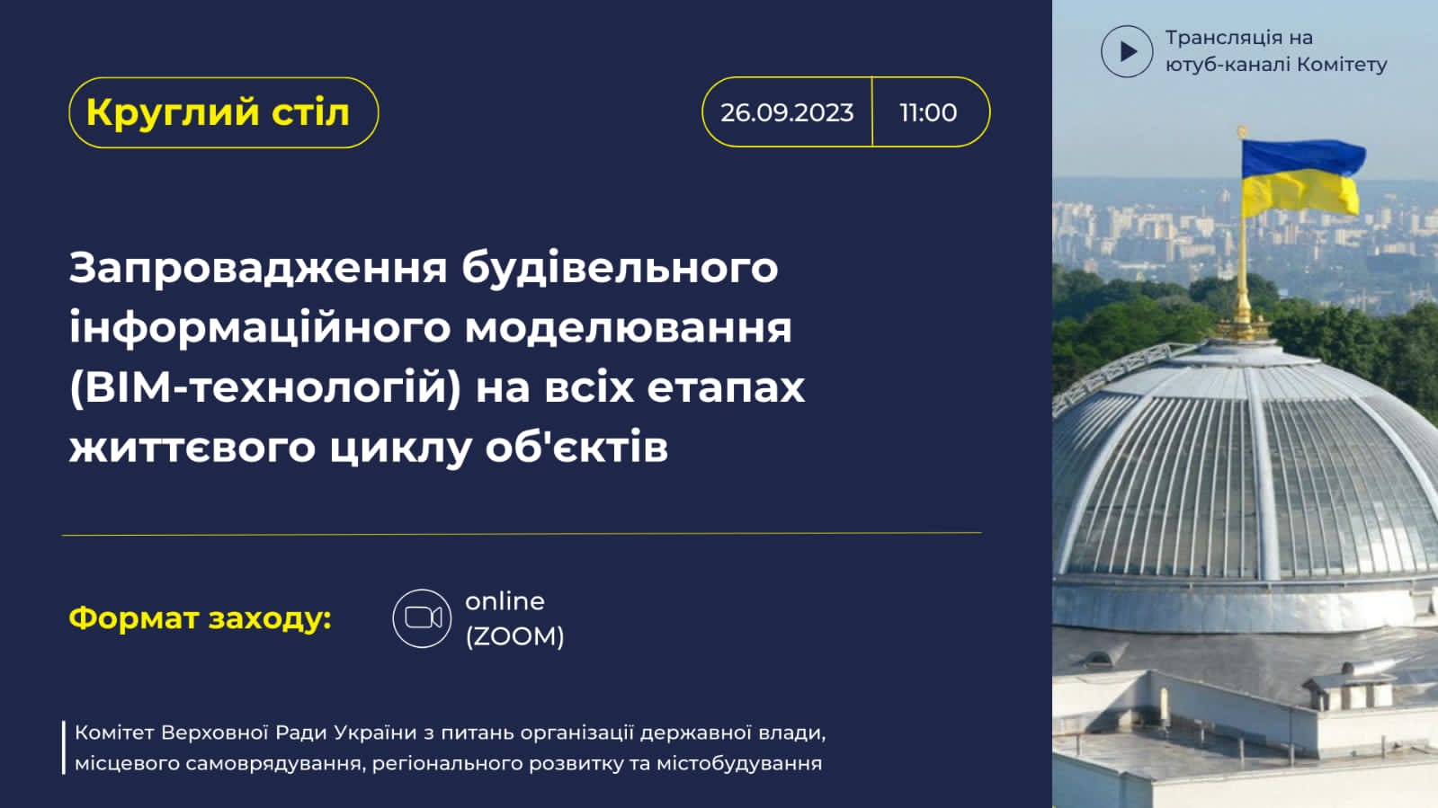 26 вересня об 11:00 відбудеться круглий стіл "Запровадження будівельного інформаційного моделювання (ВІМ-технологій) на всіх етапах життєвого циклу об'єктів" ⭐