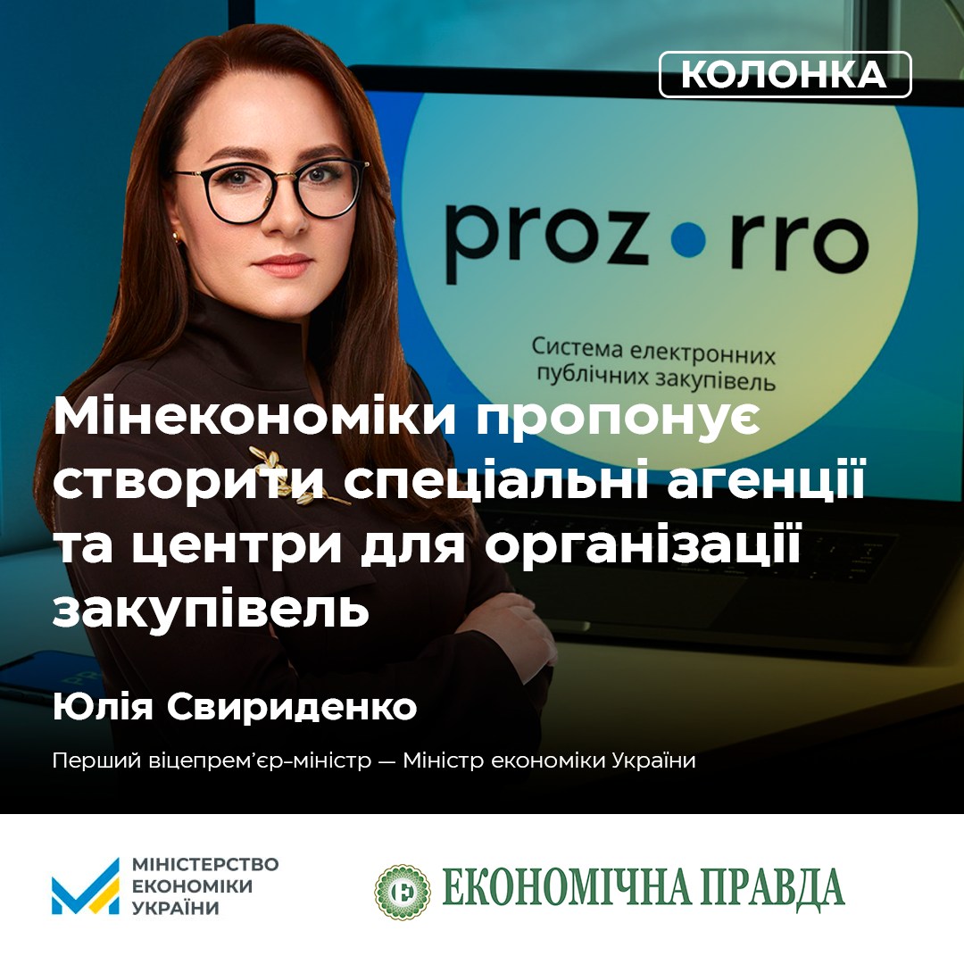 🔍Prozorro: Мінекономіки пропонує створити спеціальні агенції та центри для організації закупівель