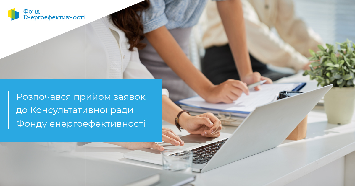 Оголошено початок прийому заяв на участь у Консультативній раді Фонду енергоефективності ✅
