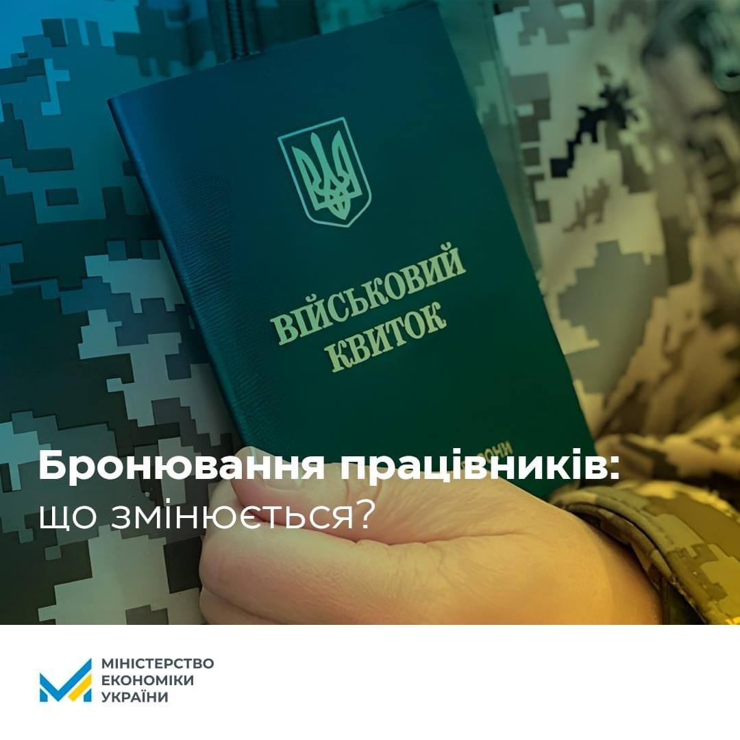 Вдосконалено Порядок бронювання підприємствами військовозобов'язаних ✅