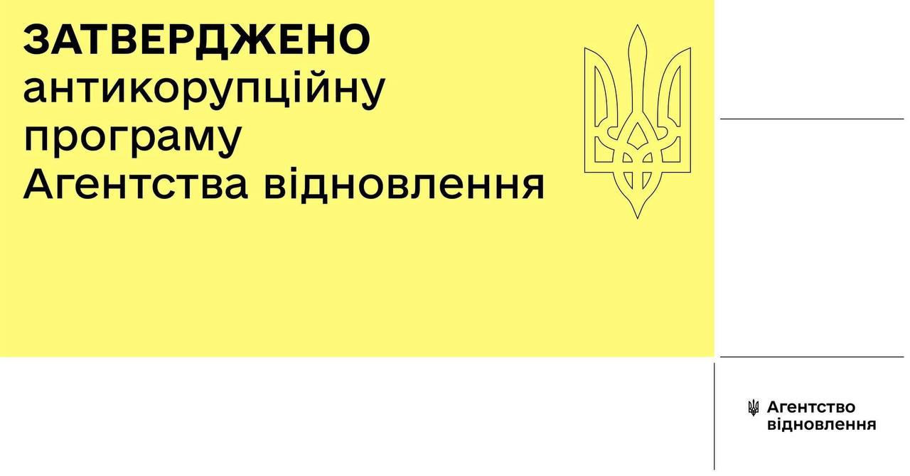 Затверджено Антикорупційну програму