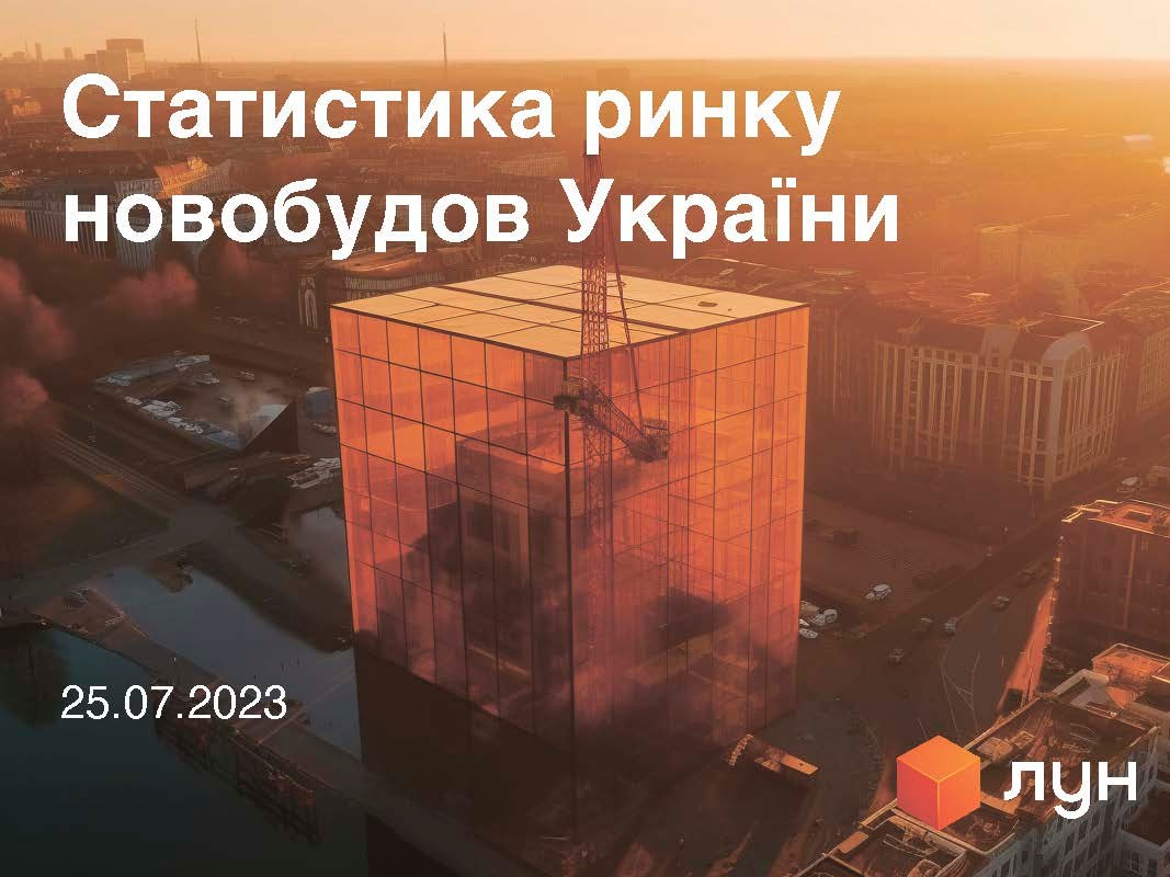 АНАЛІТИКА УКРАЇНСЬКОГО РИНКУ НЕРУХОМОСТІ: ПЕРШЕ ПІВРІЧЧЯ 2023 РОКУ, що відбувається з ринком нерухомості 📈