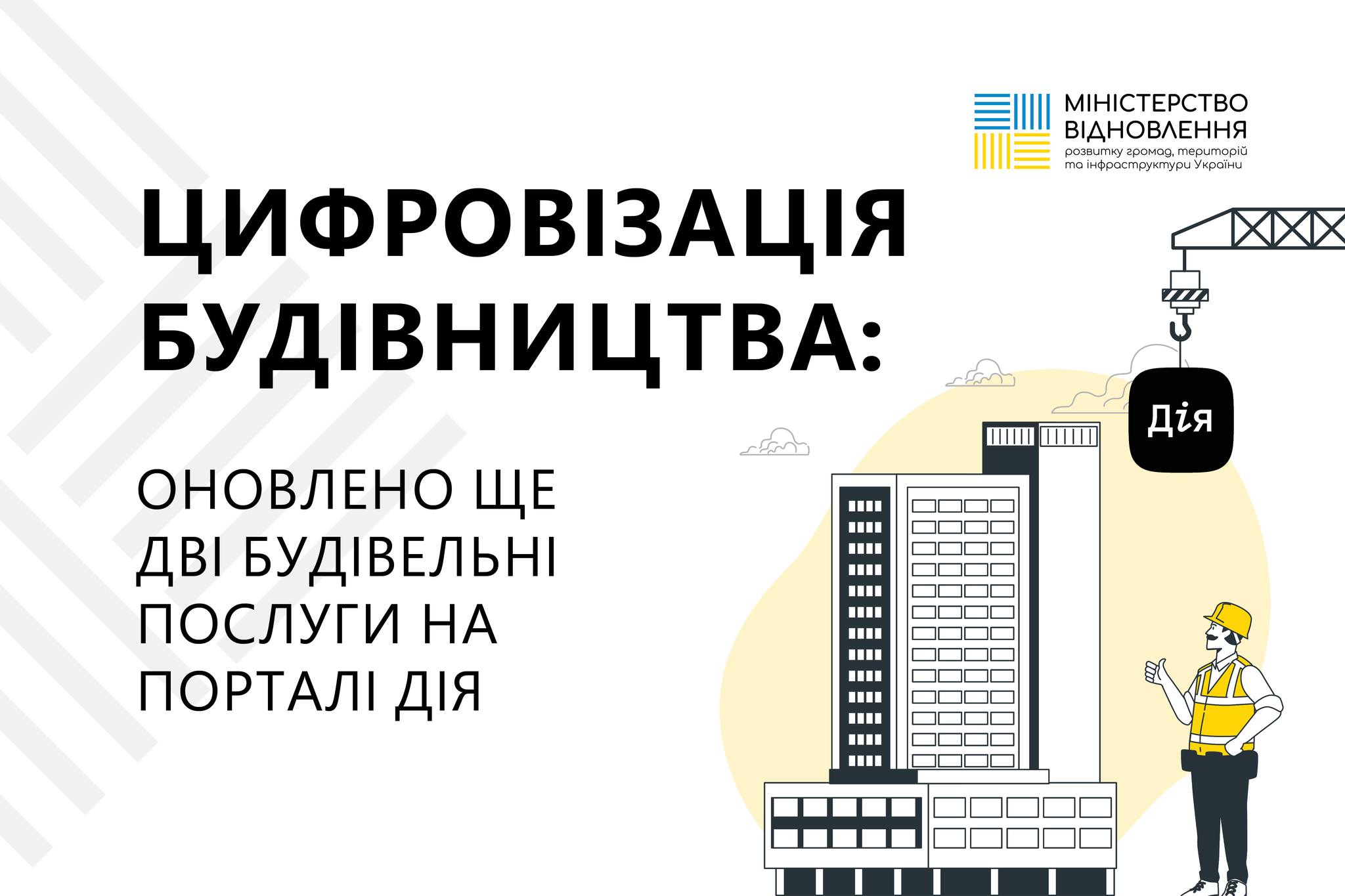 🏗 Цифровізація будівництва триває: на порталі ДІЯ оновлено ще дві будівельні послуги для будівельної галузі