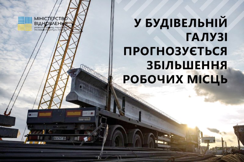 Збільшення робочих місць у будівельній галузі🏗
