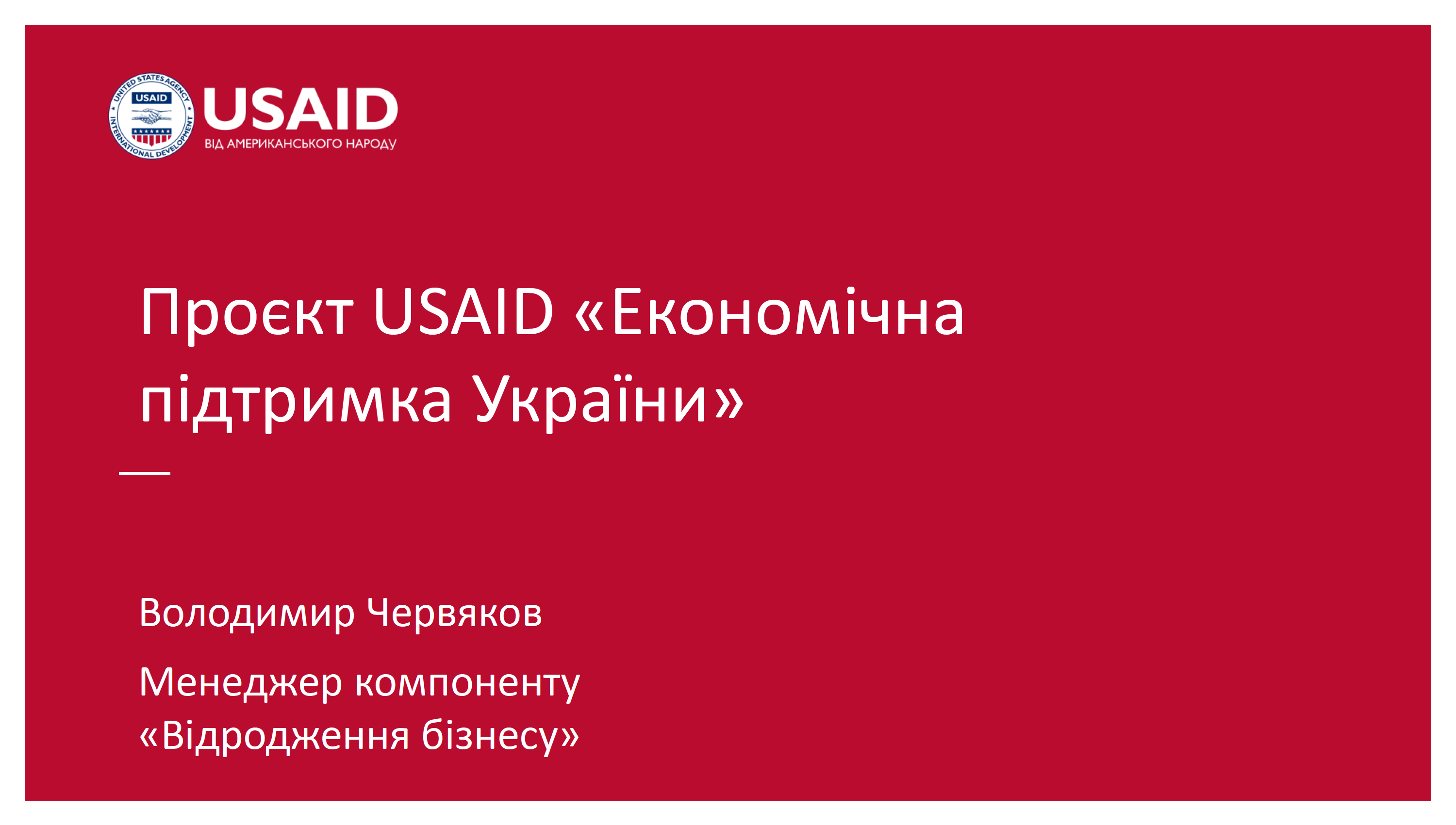  USAID «Економічна підтримка України»
