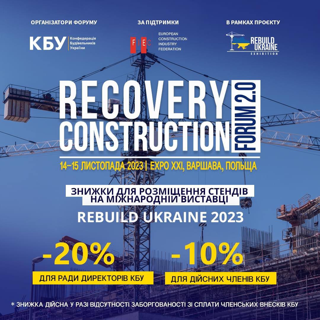Готуємось до RECOVERY CONSTRUCTION FORUM 2.0 ✅