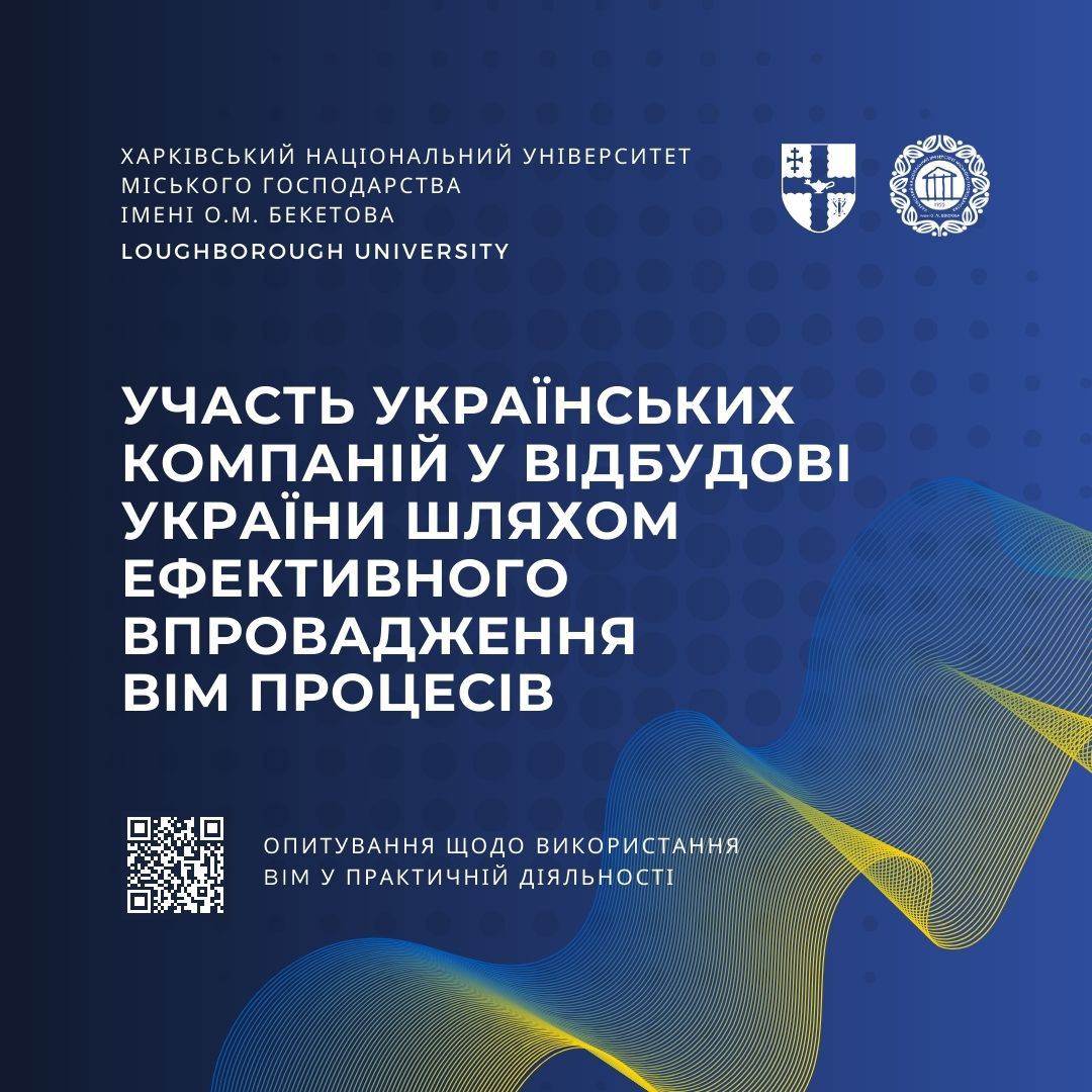Дослідження щодо впровадження BIM процесів при відбудові