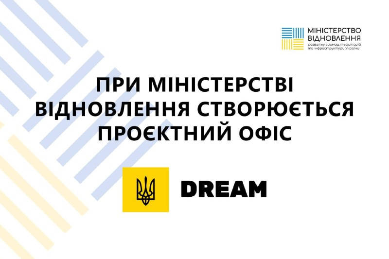 Проєктний офіс DREAM