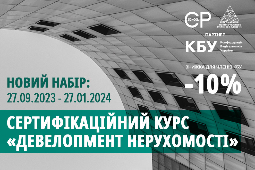 Сертифікаційний курс «Девелопмент нерухомості