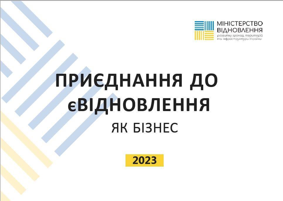 Як бізнесу долучитись до програми єВідновлення?