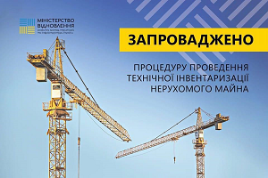 Проведення технічної інвентаризації
