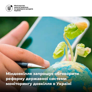 Cистеми моніторингу довкілля в Україні