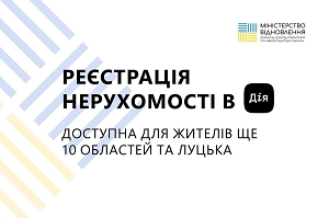 Реєстрація нерухомості на порталі Дія