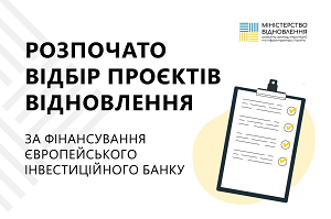 Відбір проєктів відновлення
