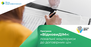 ВідновиДІМ