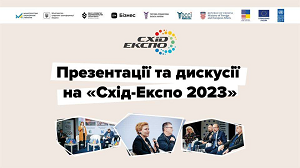 Схід-Експо 2023